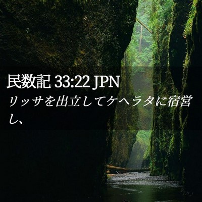 Picture 02 - 民数記 33:22 JPN - リッサを出立してケヘラタに宿営し - Bible Verse Picture