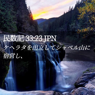 Picture 02 - 民数記 33:23 JPN - ケヘラタを出立してシャペル山に宿 - Bible Verse Picture
