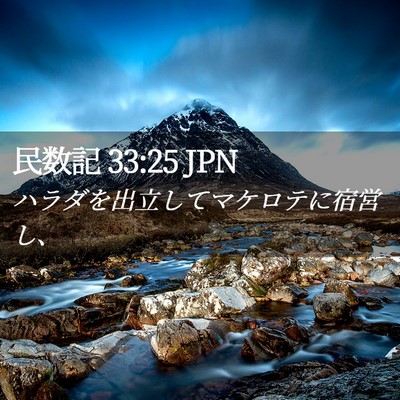 Picture 02 - 民数記 33:25 JPN - ハラダを出立してマケロテに宿営し - Bible Verse Picture
