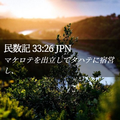 Picture 02 - 民数記 33:26 JPN - マケロテを出立してタハテに宿営し - Bible Verse Picture