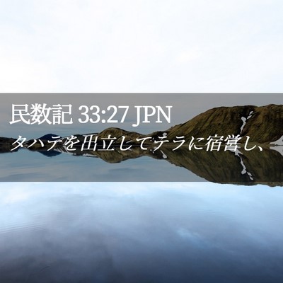 Picture 02 - 民数記 33:27 JPN - タハテを出立してテラに宿営し、 - Bible Verse Picture