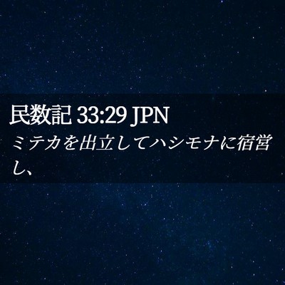 Picture 02 - 民数記 33:29 JPN - ミテカを出立してハシモナに宿営し - Bible Verse Picture
