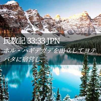 Picture 02 - 民数記 33:33 JPN - ホル・ハギデガデを出立してヨテバ - Bible Verse Picture