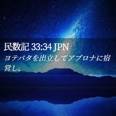 Picture 02 - 民数記 33:34 JPN - ヨテバタを出立してアブロナに宿営 - Bible Verse Picture