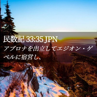 Picture 02 - 民数記 33:35 JPN - アブロナを出立してエジオン・ゲベ - Bible Verse Picture