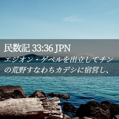 Picture 02 - 民数記 33:36 JPN - エジオン・ゲベルを出立してチンの - Bible Verse Picture