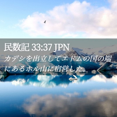 Picture 02 - 民数記 33:37 JPN - カデシを出立してエドムの国の端に - Bible Verse Picture
