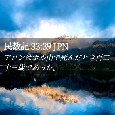 Picture 02 - 民数記 33:39 JPN - アロンはホル山で死んだとき百二十 - Bible Verse Picture