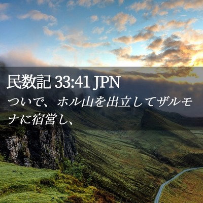 Picture 02 - 民数記 33:41 JPN - ついで、ホル山を出立してザルモナ - Bible Verse Picture