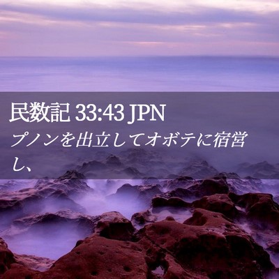 Picture 02 - 民数記 33:43 JPN - プノンを出立してオボテに宿営し、 - Bible Verse Picture