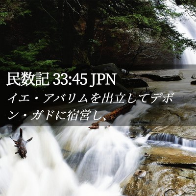 Picture 02 - 民数記 33:45 JPN - イエ・アバリムを出立してデボン・ - Bible Verse Picture
