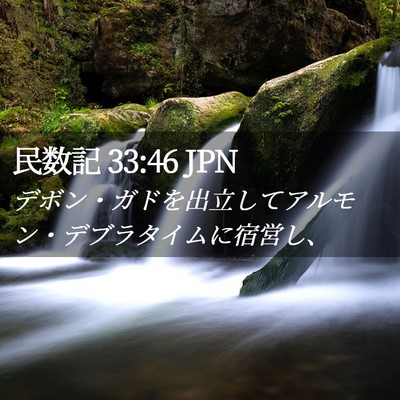 Picture 02 - 民数記 33:46 JPN - デボン・ガドを出立してアルモン・ - Bible Verse Picture