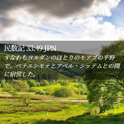 Picture 02 - 民数記 33:49 JPN - すなわちヨルダンのほとりのモアブ - Bible Verse Picture