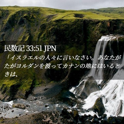 Picture 02 - 民数記 33:51 JPN - 「イスラエルの人々に言いなさい。 - Bible Verse Picture