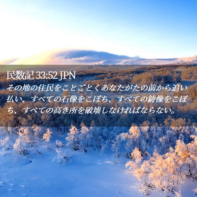 Picture 02 - 民数記 33:52 JPN - その地の住民をことごとくあなたが - Bible Verse Picture