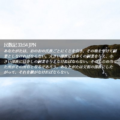 Picture 02 - 民数記 33:54 JPN - あなたがたは、おのおの氏族ごとに - Bible Verse Picture