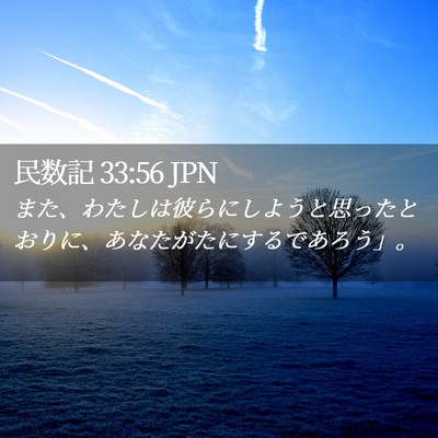 Picture 02 - 民数記 33:56 JPN - また、わたしは彼らにしようと思っ - Bible Verse Picture