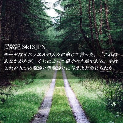 Picture 02 - 民数記 34:13 JPN - モーセはイスラエルの人々に命じて - Bible Verse Picture