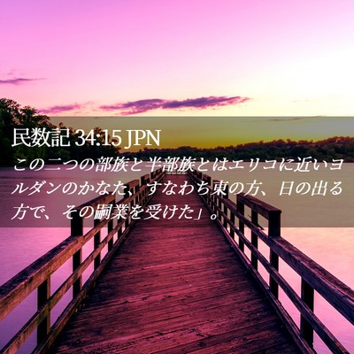 Picture 02 - 民数記 34:15 JPN - この二つの部族と半部族とはエリコ - Bible Verse Picture