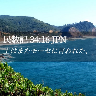 Picture 02 - 民数記 34:16 JPN - 主はまたモーセに言われた、 - Bible Verse Picture