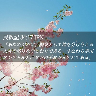 Picture 02 - 民数記 34:17 JPN - 「あなたがたに、嗣業として地を分 - Bible Verse Picture