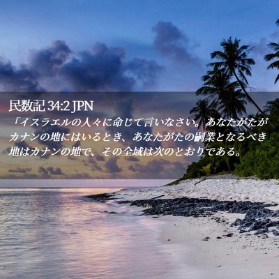 Picture 02 - 民数記 34:2 JPN - 「イスラエルの人々に命じて言いな - Bible Verse Picture
