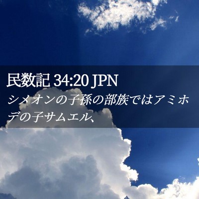 Picture 02 - 民数記 34:20 JPN - シメオンの子孫の部族ではアミホデ - Bible Verse Picture