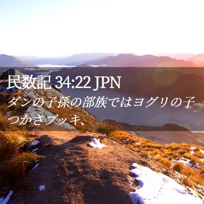 Picture 02 - 民数記 34:22 JPN - ダンの子孫の部族ではヨグリの子つ - Bible Verse Picture