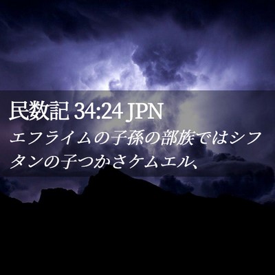 Picture 02 - 民数記 34:24 JPN - エフライムの子孫の部族ではシフタ - Bible Verse Picture