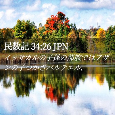 Picture 02 - 民数記 34:26 JPN - イッサカルの子孫の部族ではアザン - Bible Verse Picture