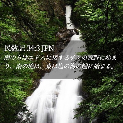 Picture 02 - 民数記 34:3 JPN - 南の方はエドムに接するチンの荒野 - Bible Verse Picture