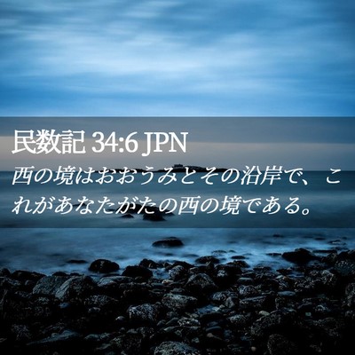 Picture 02 - 民数記 34:6 JPN - 西の境はおおうみとその沿岸で、こ - Bible Verse Picture