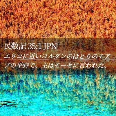 Picture 02 - 民数記 35:1 JPN - エリコに近いヨルダンのほとりのモ - Bible Verse Picture
