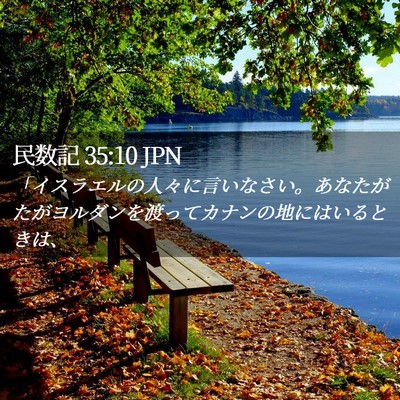 Picture 02 - 民数記 35:10 JPN - 「イスラエルの人々に言いなさい。 - Bible Verse Picture