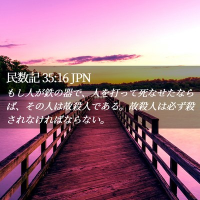 Picture 02 - 民数記 35:16 JPN - もし人が鉄の器で、人を打って死な - Bible Verse Picture