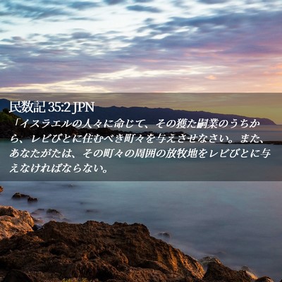 Picture 02 - 民数記 35:2 JPN - 「イスラエルの人々に命じて、その - Bible Verse Picture