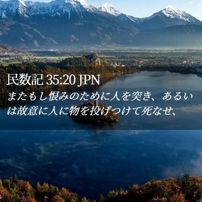 Picture 02 - 民数記 35:20 JPN - またもし恨みのために人を突き、あ - Bible Verse Picture