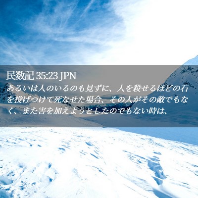 Picture 02 - 民数記 35:23 JPN - あるいは人のいるのも見ずに、人を - Bible Verse Picture