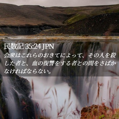 Picture 02 - 民数記 35:24 JPN - 会衆はこれらのおきてによって、そ - Bible Verse Picture