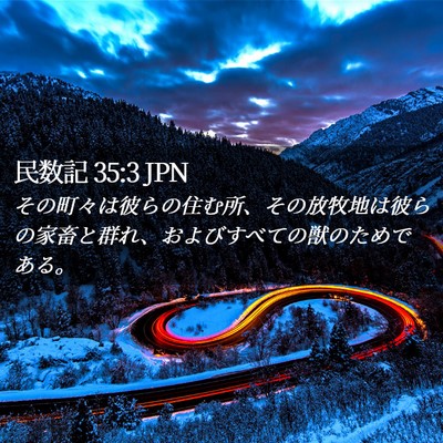 Picture 02 - 民数記 35:3 JPN - その町々は彼らの住む所、その放牧 - Bible Verse Picture