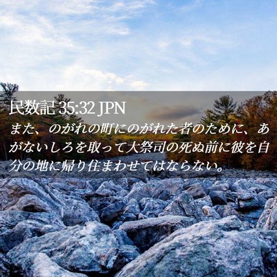 Picture 02 - 民数記 35:32 JPN - また、のがれの町にのがれた者のた - Bible Verse Picture