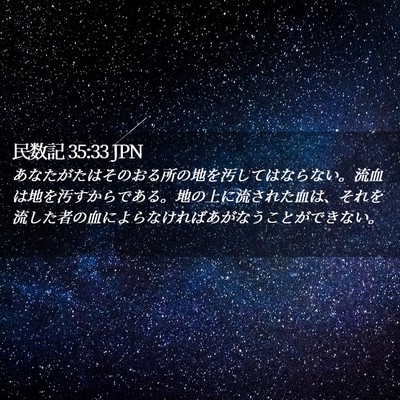 Picture 02 - 民数記 35:33 JPN - あなたがたはそのおる所の地を汚し - Bible Verse Picture
