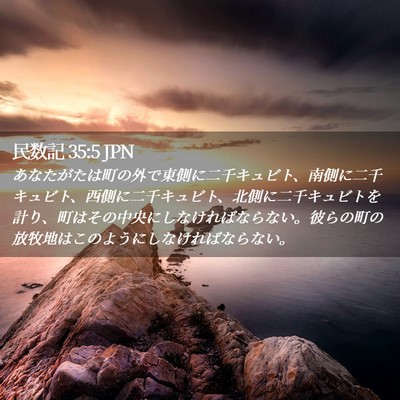 Picture 02 - 民数記 35:5 JPN - あなたがたは町の外で東側に二千キ - Bible Verse Picture