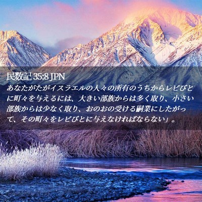 Picture 02 - 民数記 35:8 JPN - あなたがたがイスラエルの人々の所 - Bible Verse Picture