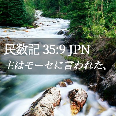 Picture 02 - 民数記 35:9 JPN - 主はモーセに言われた、 - Bible Verse Picture
