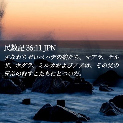 Picture 02 - 民数記 36:11 JPN - すなわちゼロペハデの娘たち、マア - Bible Verse Picture