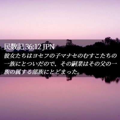 Picture 02 - 民数記 36:12 JPN - 彼女たちはヨセフの子マナセのむす - Bible Verse Picture