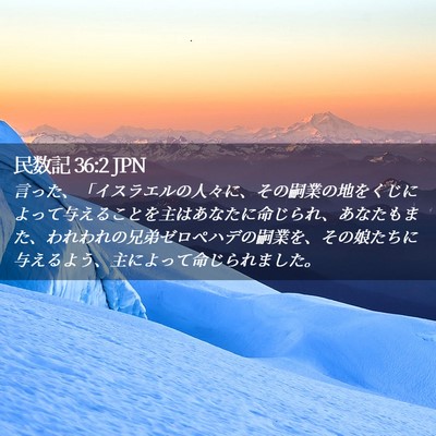 Picture 02 - 民数記 36:2 JPN - 言った、「イスラエルの人々に、そ - Bible Verse Picture