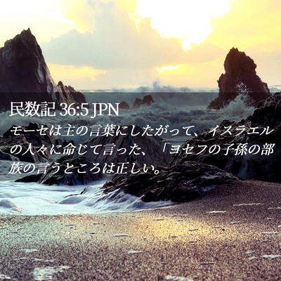 Picture 02 - 民数記 36:5 JPN - モーセは主の言葉にしたがって、イ - Bible Verse Picture