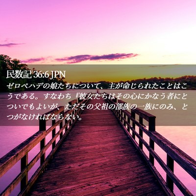 Picture 02 - 民数記 36:6 JPN - ゼロペハデの娘たちについて、主が - Bible Verse Picture